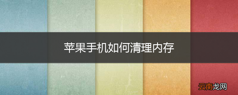苹果手机如何清理内存