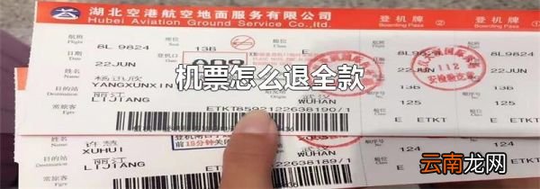 机票怎么退全款