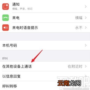 苹果手机关闭在其他设备上同步通话的方法
