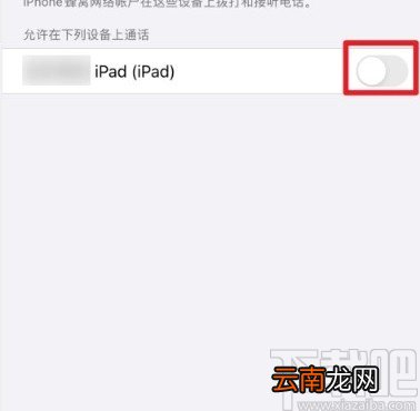 苹果手机关闭在其他设备上同步通话的方法