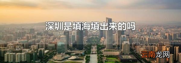 深圳是填海填出来的吗
