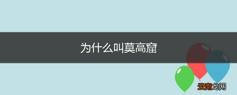 为什么叫莫高窟