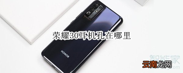 荣耀30耳机孔在哪里