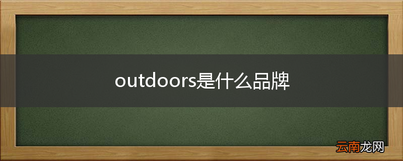outdoors是什么品牌