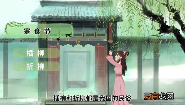 寒食节有折柳插门的风俗吗 寒食节的风俗有折柳插门吗