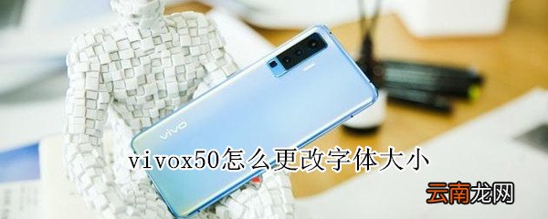 vivox50怎么更改字体大小