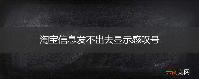 淘宝信息发不出去显示感叹号