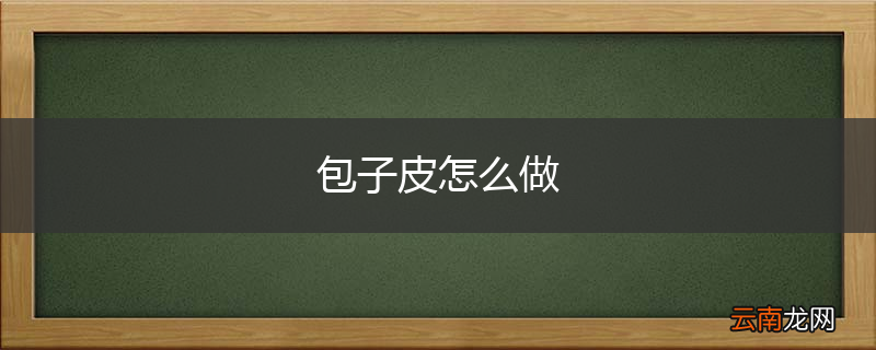 包子皮怎么做