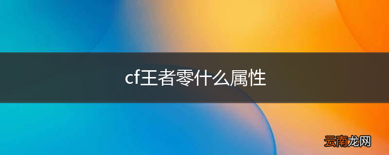cf王者零什么属性