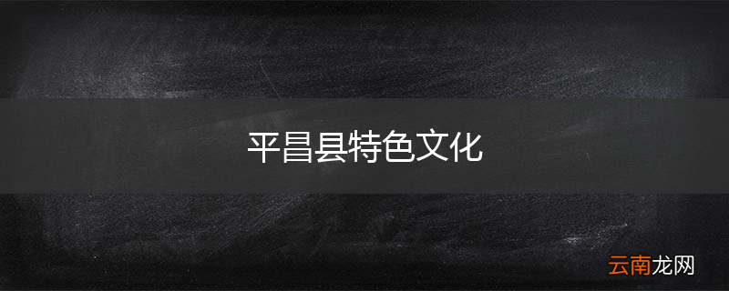 平昌县特色文化