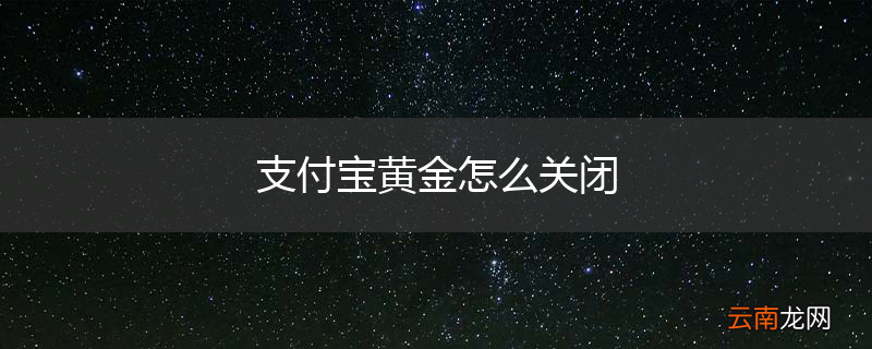 支付宝黄金怎么关闭