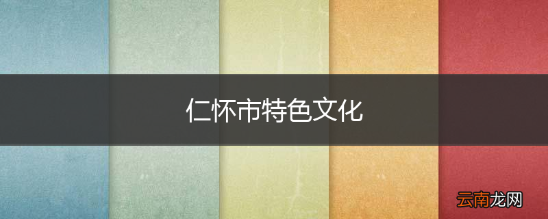仁怀市特色文化