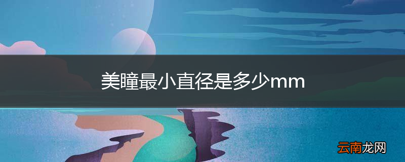 美瞳最小直径是多少mm