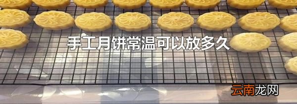 手工月饼常温可以放多久
