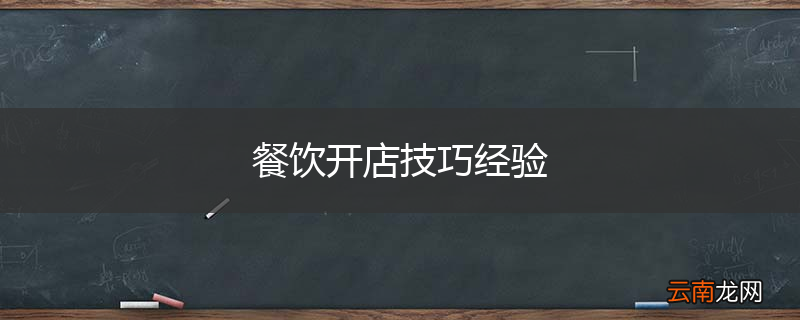 餐饮开店技巧经验