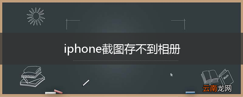 iphone截图存不到相册