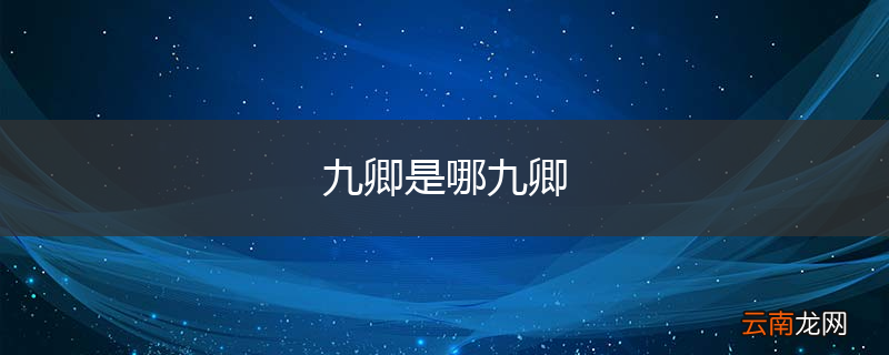 九卿是哪九卿