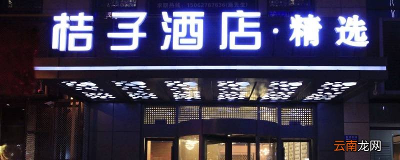 桔子酒店和桔子水晶酒店有什么不同