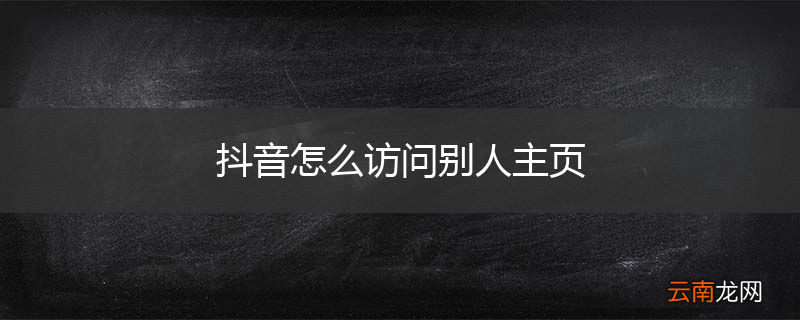 抖音怎么访问别人主页