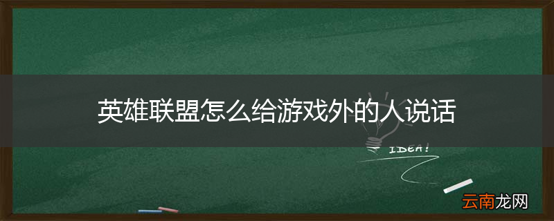 英雄联盟怎么给游戏外的人说话