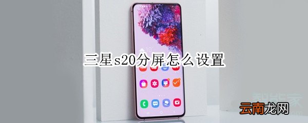 三星s20分屏怎么设置