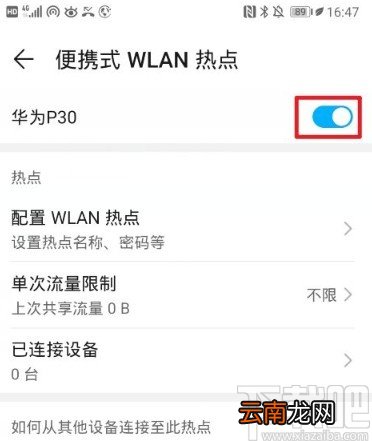 华为P30开启热点分享网络的方法