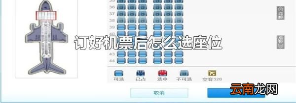 订好机票后怎么选座位