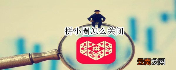 拼小圈怎么关闭