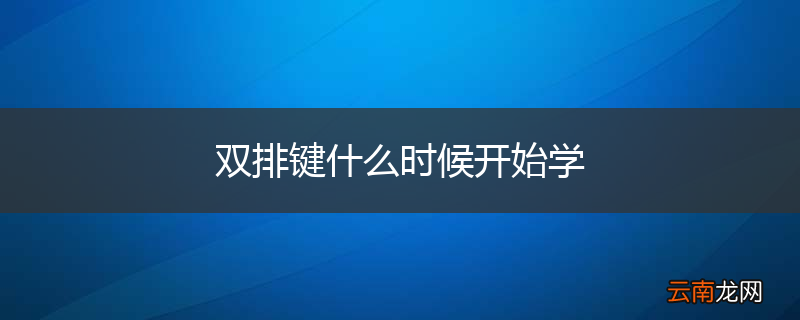 双排键什么时候开始学