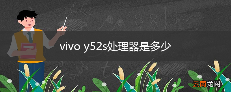 vivo y52s处理器是多少