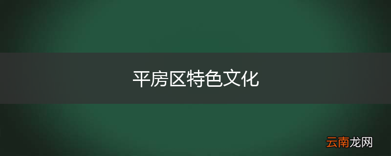 平房区特色文化