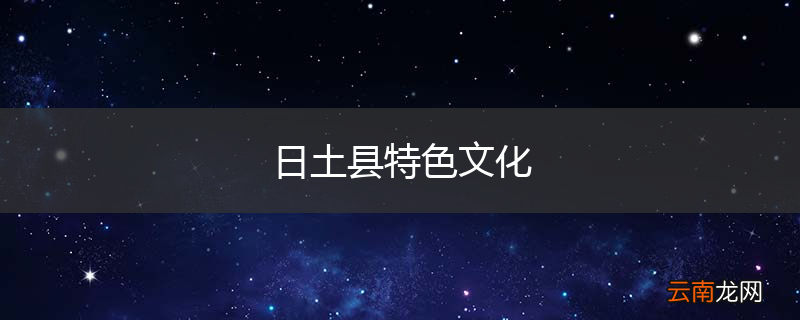 日土县特色文化