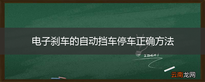 电子刹车的自动挡车停车正确方法