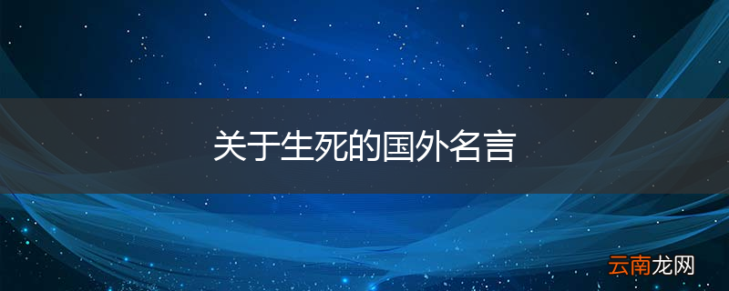 关于生死的国外名言