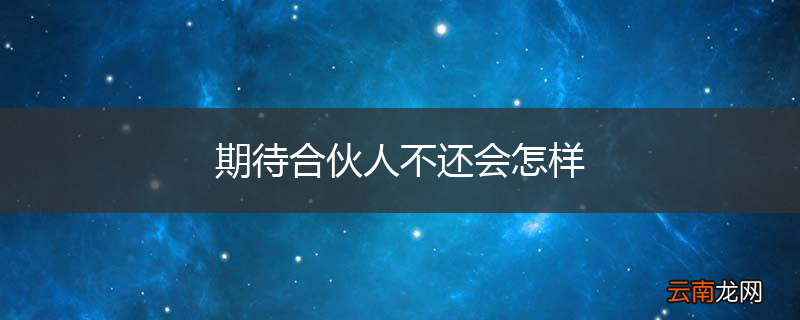 期待合伙人不还会怎样
