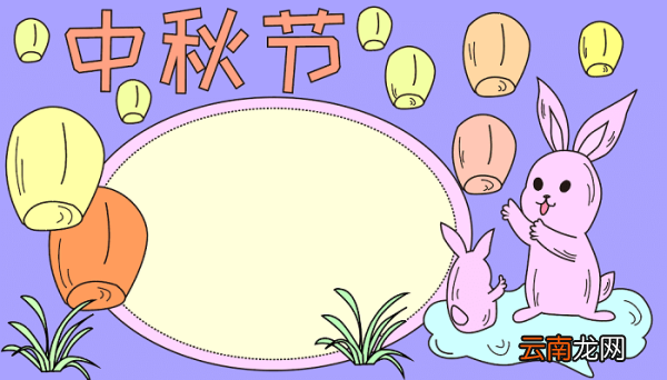 中秋节手抄报高中 中秋节的手抄报怎么画