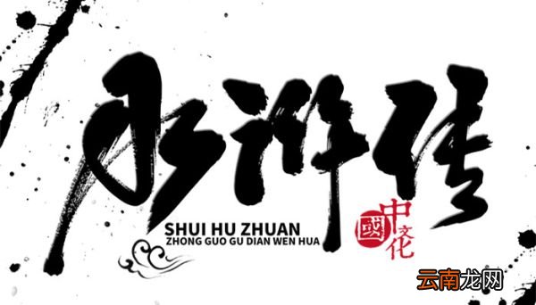 九纹龙是谁的绰号 谁号称九纹龙