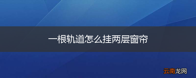 一根轨道怎么挂两层窗帘