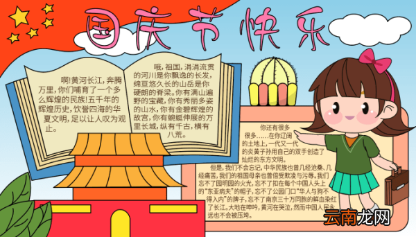 六年级国庆节手抄报 六年级国庆节手抄报的画法