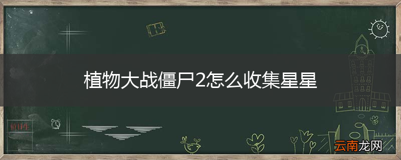 植物大战僵尸2怎么收集星星
