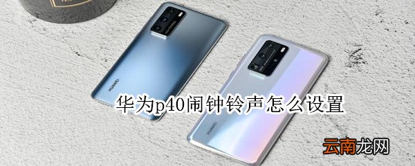 华为p40闹钟铃声怎么设置