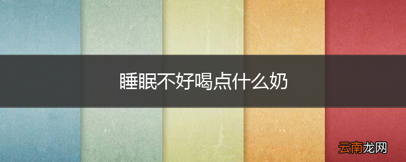 睡眠不好喝点什么奶