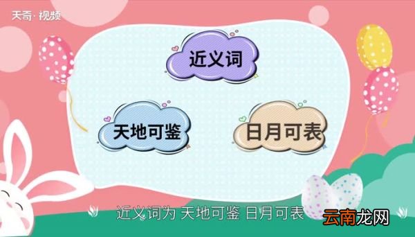 日月可鉴的意思 日月可鉴是什么意思