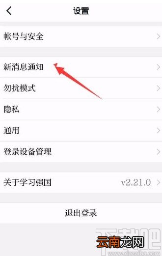 学习强国app关闭新消息通知的方法