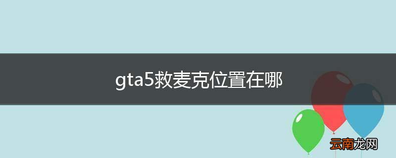 gta5救麦克位置在哪
