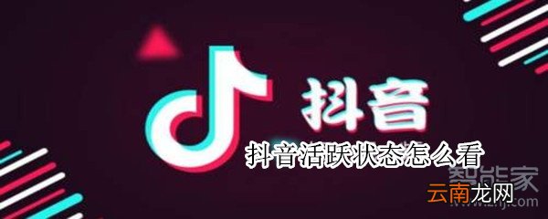 抖音活跃状态怎么看