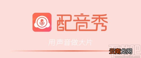 配音秀app关闭好友动态推送的方法