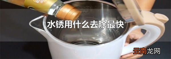 水锈用什么去除最快