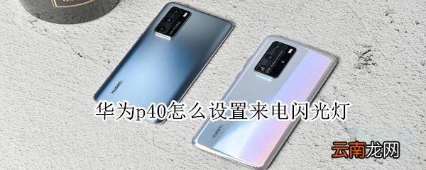 华为p40怎么设置来电闪光灯