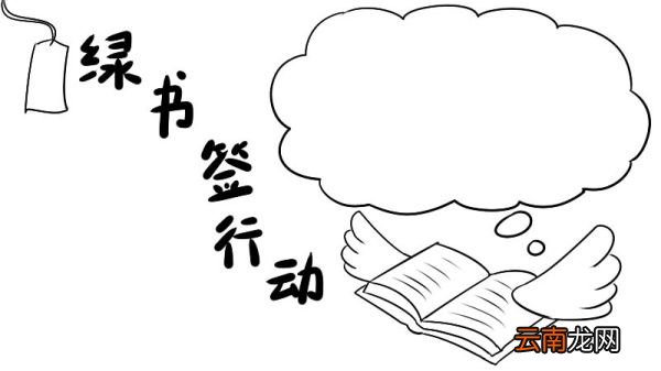 绿书签行动手抄报图片怎么画 绿书签行动手抄报图片的画法